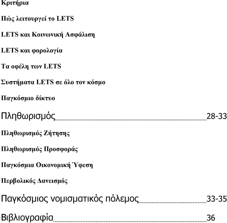 Πληθωρισμός 28-33 Πληθωρισμός Ζήτησης Πληθωρισμός Προσφοράς Παγκόσμια