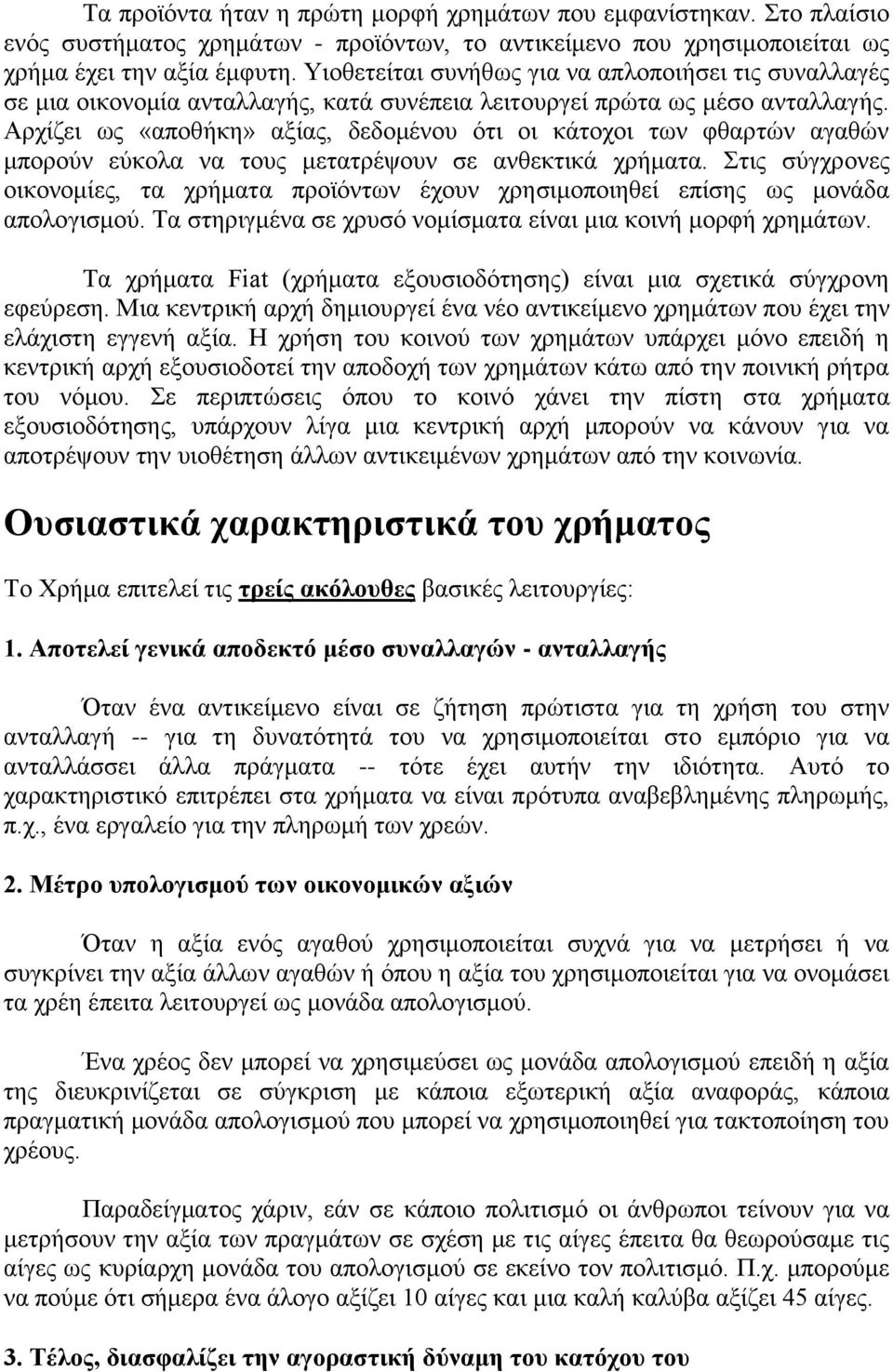 Αρχίζει ως «αποθήκη» αξίας, δεδομένου ότι οι κάτοχοι των φθαρτών αγαθών μπορούν εύκολα να τους μετατρέψουν σε ανθεκτικά χρήματα.