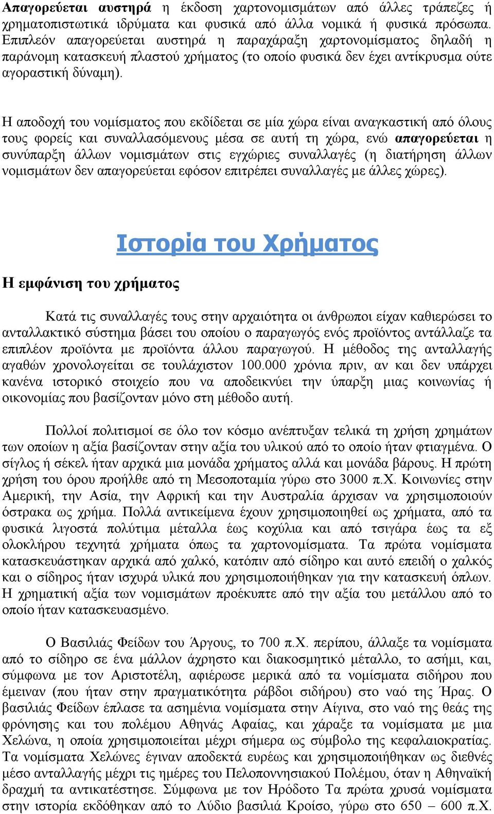 Η αποδοχή του νομίσματος που εκδίδεται σε μία χώρα είναι αναγκαστική από όλους τους φορείς και συναλλασόμενους μέσα σε αυτή τη χώρα, ενώ απαγορεύεται η συνύπαρξη άλλων νομισμάτων στις εγχώριες