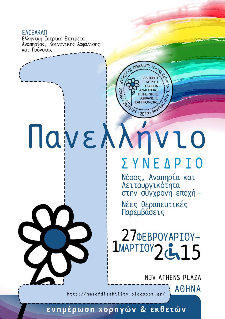 σύγχρονη εποχή Νέες θεραπευτικές Παρεμβάσεις 27Φεβρουαρίου1maρτιου2 15 njv