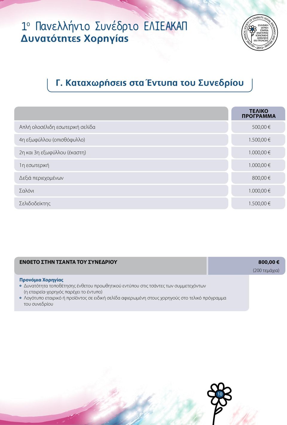 500,00 2η και 3η εξωφύλλου (έκαστη) 1.000,00 1η εσωτερική 1.000,00 Δεξιά περιεχομένων 800,00 Σαλόνι 1.000,00 Σελιδοδείκτης 1.