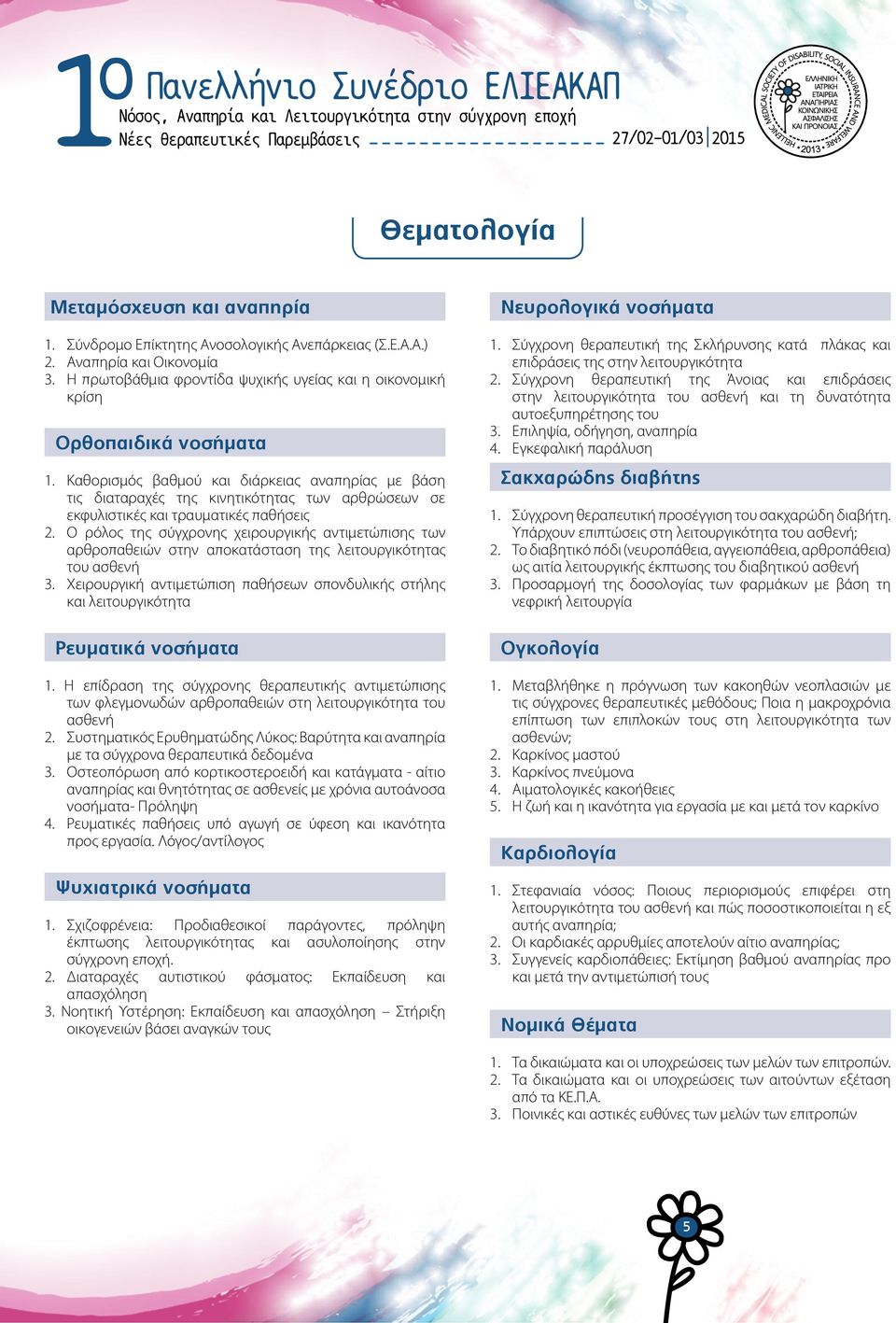 Καθορισμός βαθμού και διάρκειας αναπηρίας με βάση τις διαταραχές της κινητικότητας των αρθρώσεων σε εκφυλιστικές και τραυματικές παθήσεις 2.