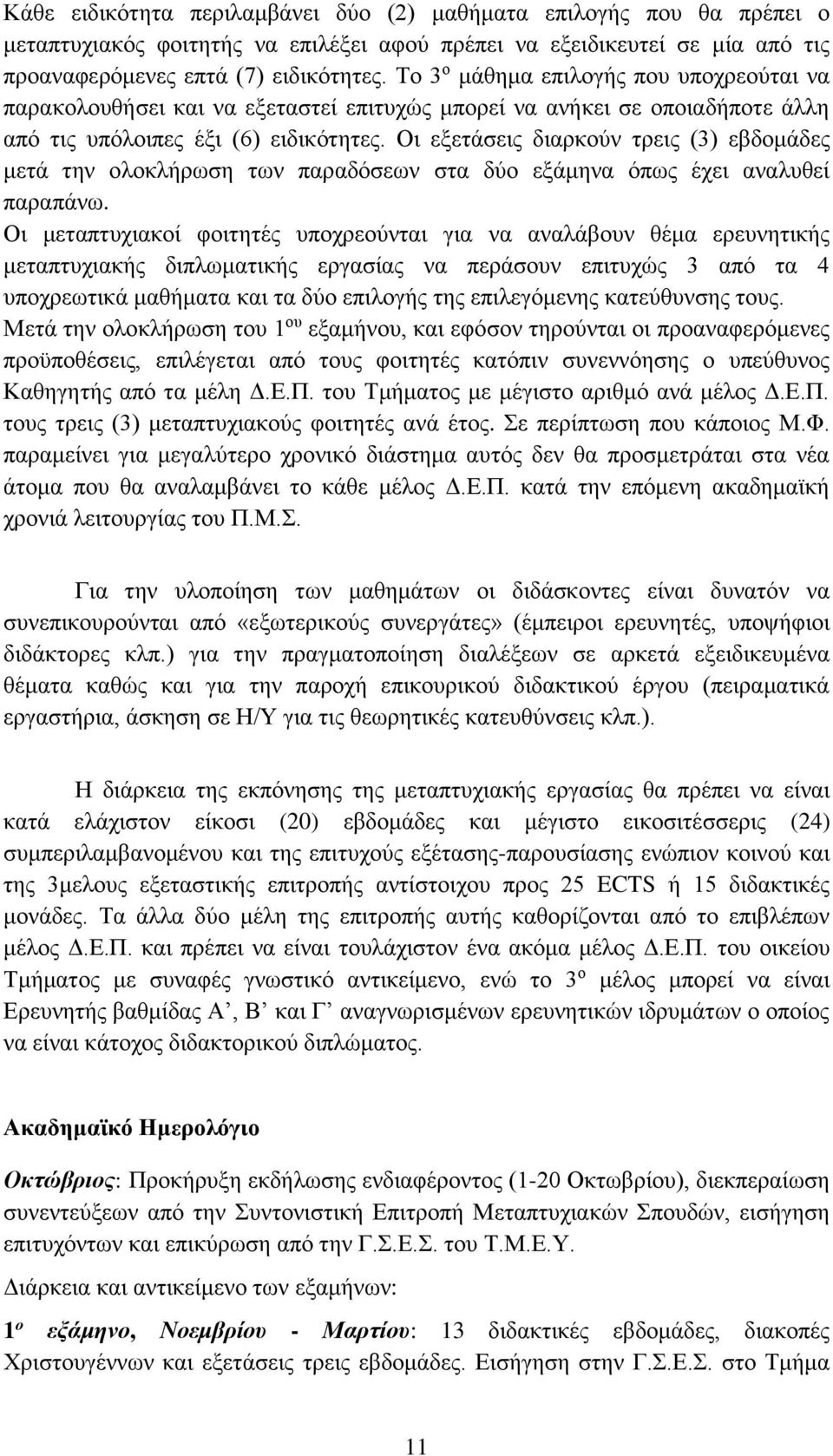 Οι εξετάσεις διαρκούν τρεις (3) εβδομάδες μετά την ολοκλήρωση των παραδόσεων στα δύο εξάμηνα όπως έχει αναλυθεί παραπάνω.