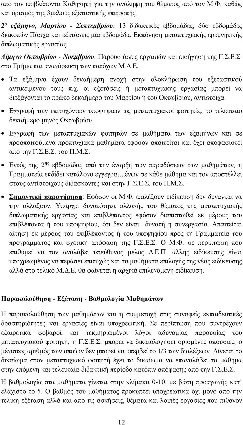 Εκπόνηση μεταπτυχιακής ερευνητικής διπλωματικής εργασίας Δίμηνο Οκτωβρίου - Νοεμβρίου: Παρουσιάσεις εργασιών και εισήγηση της Γ.Σ.Ε.Σ. στο Τμήμα και αναγόρευση των κατόχων Μ.Δ.Ε. Τα εξάμηνα έχουν δεκαήμερη ανοχή στην ολοκλήρωση του εξεταστικού αντικειμένου τους π.