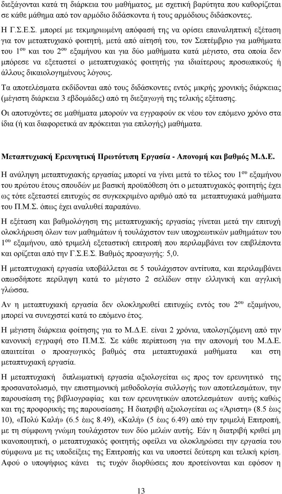 μαθήματα κατά μέγιστο, στα οποία δεν μπόρεσε να εξεταστεί ο μεταπτυχιακός φοιτητής για ιδιαίτερους προσωπικούς ή άλλους δικαιολογημένους λόγους.