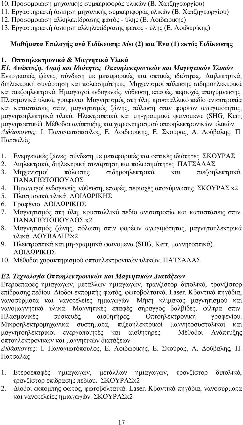 Ανάπτυξη, Δομή και Ιδιότητες Οπτοηλεκτρονικών και Μαγνητικών Υλικών Ενεργειακές ζώνες, σύνδεση με μεταφορικές και οπτικές ιδιότητες. Διηλεκτρικά, διηλεκτρική συνάρτηση και πολωσιμότητες.