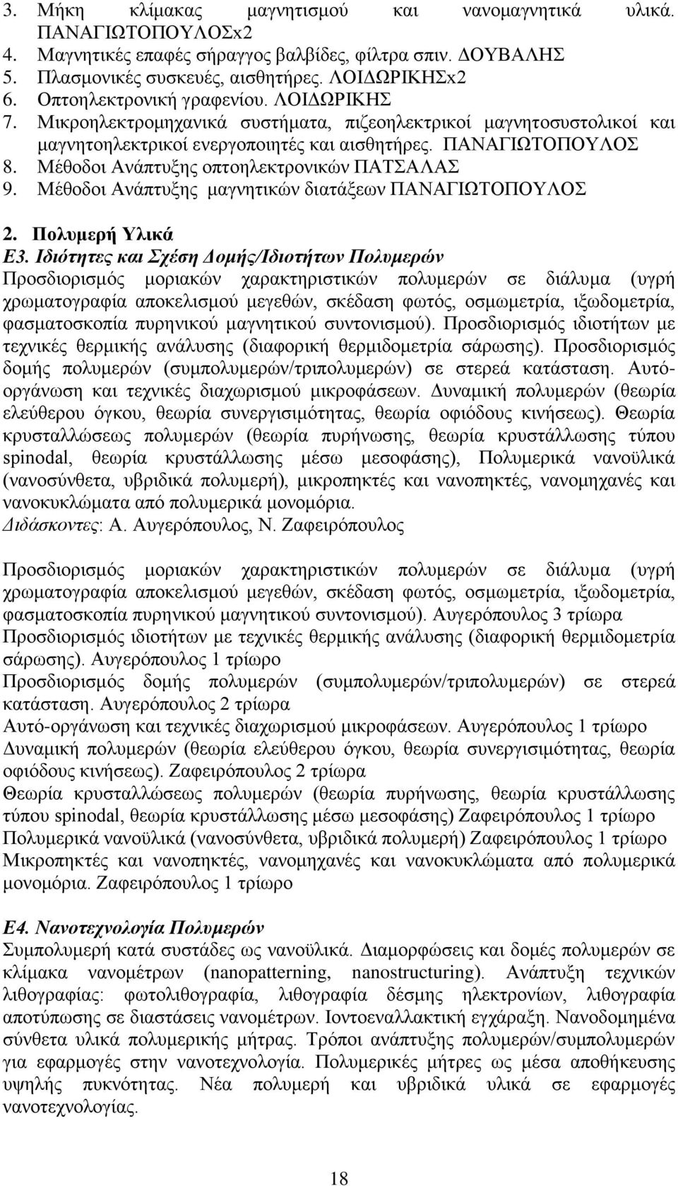 Μέθοδοι Ανάπτυξης οπτοηλεκτρονικών ΠΑΤΣΑΛΑΣ 9. Μέθοδοι Ανάπτυξης μαγνητικών διατάξεων ΠΑΝΑΓΙΩΤΟΠΟΥΛΟΣ 2. Πολυμερή Υλικά Ε3.