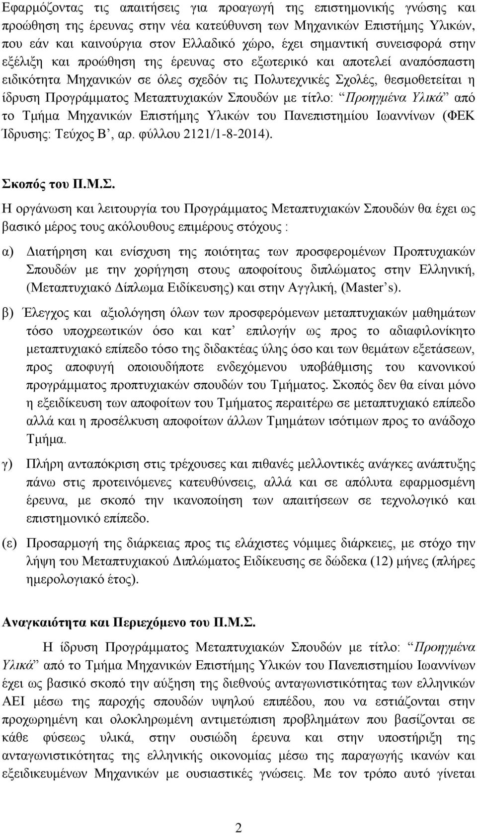 Μεταπτυχιακών Σπ