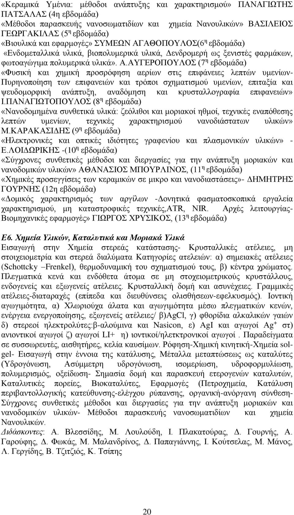 ΑΘΟΠΟΥΛΟΣ(6 η εβδομάδα) «Ενδομεταλλικά υλικά, βιοπολυμερικά υλικά, Δενδρομερή ως ξενιστές φαρμάκων, φωτοαγώγιμα πολυμερικά υλικά». Α.