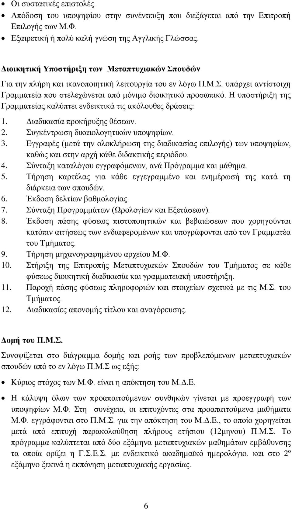 Η υποστήριξη της Γραμματείας καλύπτει ενδεικτικά τις ακόλουθες δράσεις: 1. Διαδικασία προκήρυξης θέσεων. 2. Συγκέντρωση δικαιολογητικών υποψηφίων. 3.