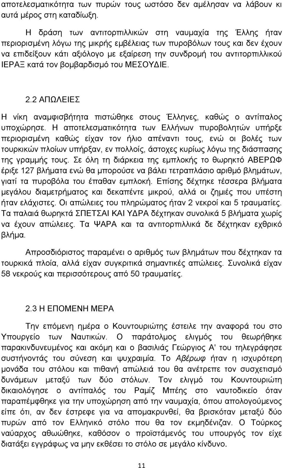 αντιτορπιλλικού ΙΕΡΑΞ κατά τον βομβαρδισμό του ΜΕΣΟΥΔΙΕ. 2.2 ΑΠΩΛΕΙΕΣ Η νίκη αναμφισβήτητα πιστώθηκε στους Έλληνες, καθώς ο αντίπαλος υποχώρησε.