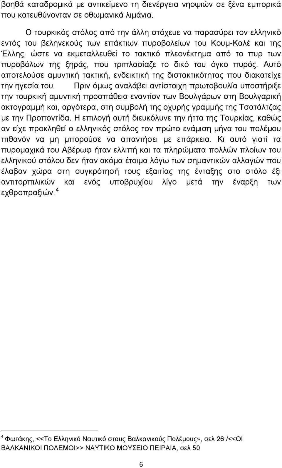 των πυροβόλων της ξηράς, που τριπλασίαζε το δικό του όγκο πυρός. Αυτό αποτελούσε αμυντική τακτική, ενδεικτική της διστακτικότητας που διακατείχε την ηγεσία του.