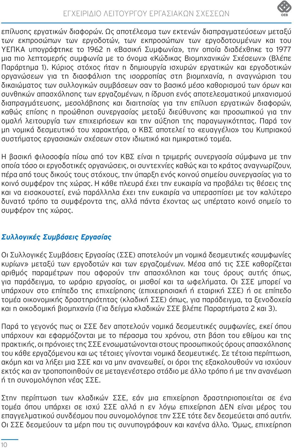 μια πιο λεπτομερής συμφωνία με το όνομα «Κώδικας Βιομηχανικών Σχέσεων» (Βλέπε Παράρτημα 1).