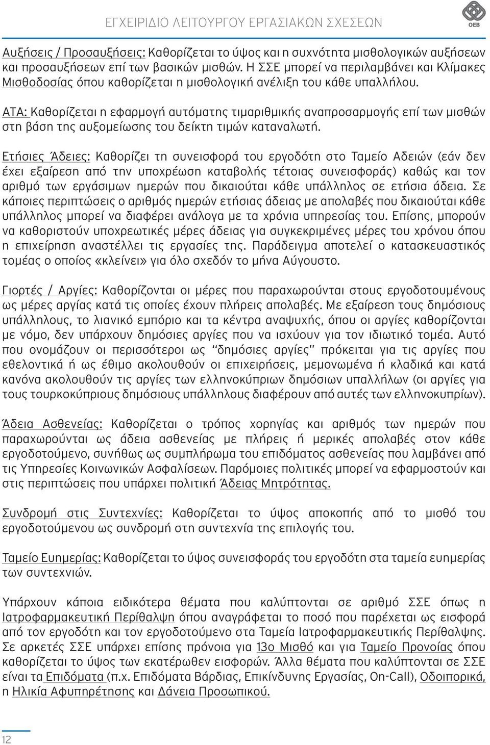 ΑΤΑ: Καθορίζεται η εφαρμογή αυτόματης τιμαριθμικής αναπροσαρμογής επί των μισθών στη βάση της αυξομείωσης του δείκτη τιμών καταναλωτή.