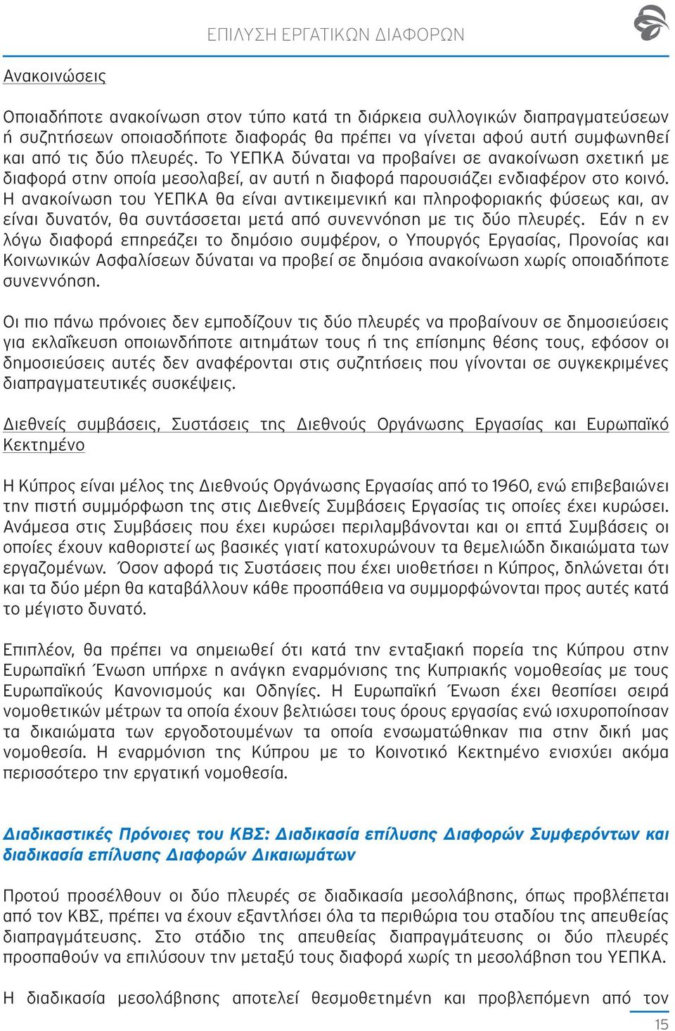 Η ανακοίνωση του ΥΕΠΚΑ θα είναι αντικειμενική και πληροφοριακής φύσεως και, αν είναι δυνατόν, θα συντάσσεται μετά από συνεννόηση µε τις δύο πλευρές.