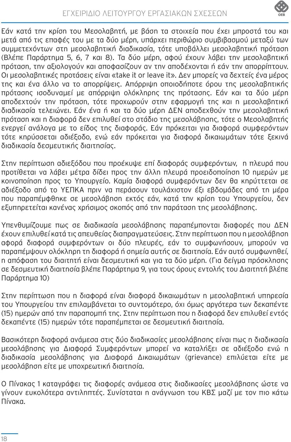 Τα δύο μέρη, αφού έχουν λάβει την μεσολαβητική πρόταση, την αξιολογούν και αποφασίζουν αν την αποδέχονται ή εάν την απορρίπτουν. Οι μεσολαβητικές προτάσεις είναι «take it or leave it».