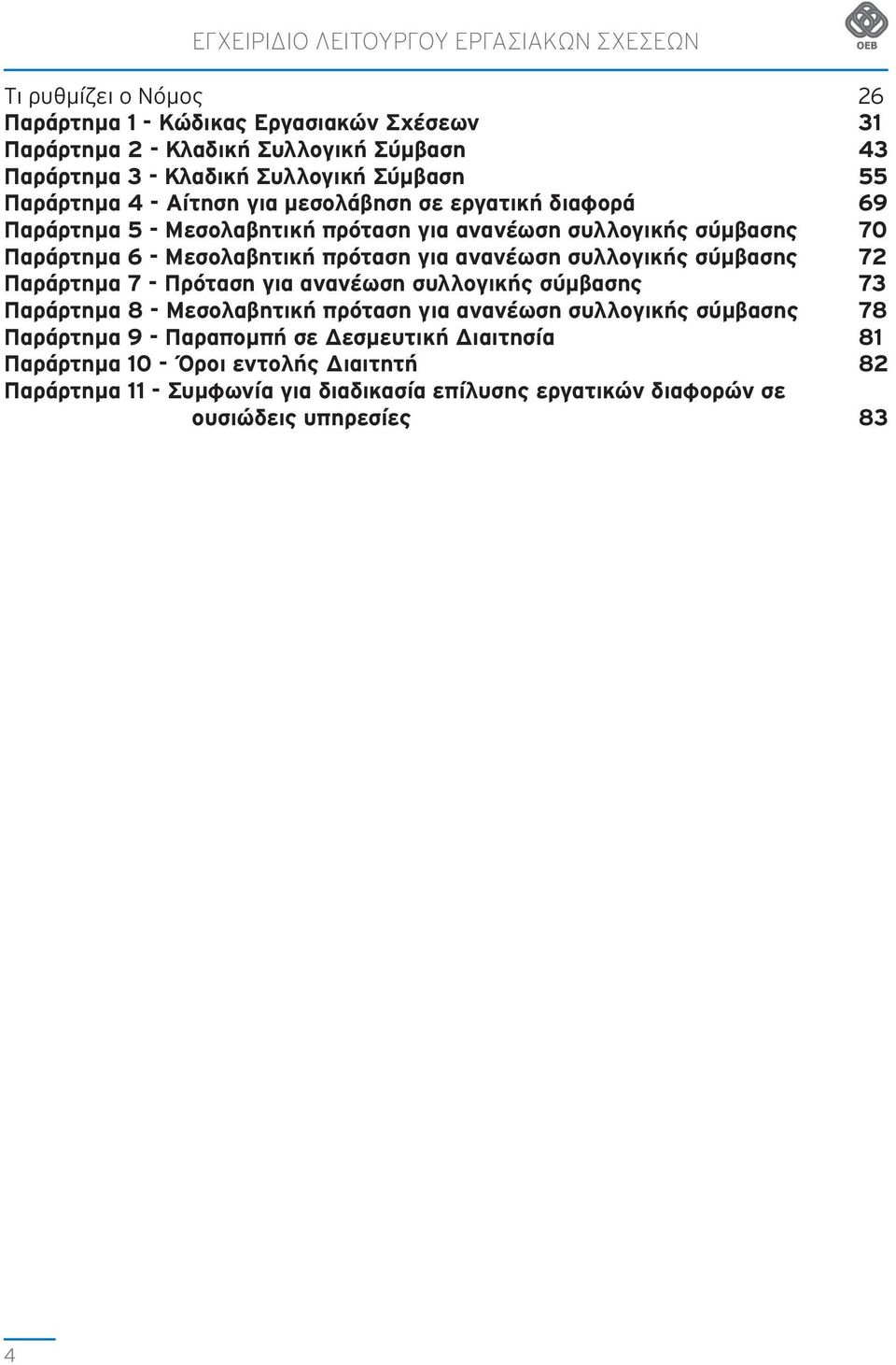 πρόταση για ανανέωση συλλογικής σύμβασης 72 Παράρτημα 7 - Πρόταση για ανανέωση συλλογικής σύμβασης 73 Παράρτημα 8 - Μεσολαβητική πρόταση για ανανέωση συλλογικής σύμβασης 78