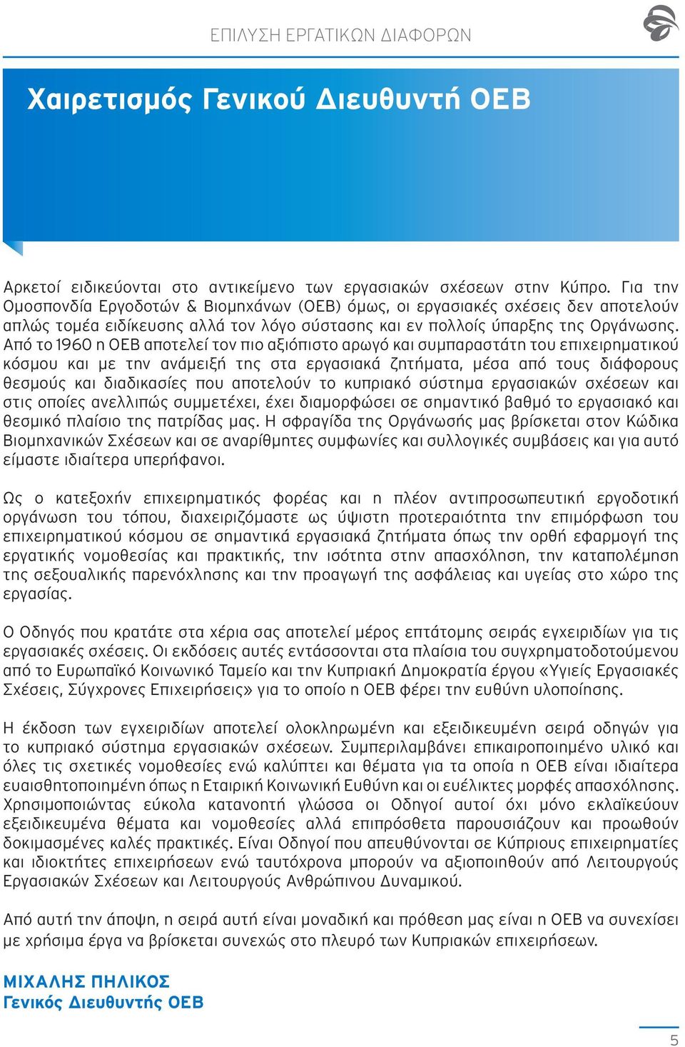 Από το 1960 η ΟΕΒ αποτελεί τον πιο αξιόπιστο αρωγό και συμπαραστάτη του επιχειρηματικού κόσμου και με την ανάμειξή της στα εργασιακά ζητήματα, μέσα από τους διάφορους θεσμούς και διαδικασίες που