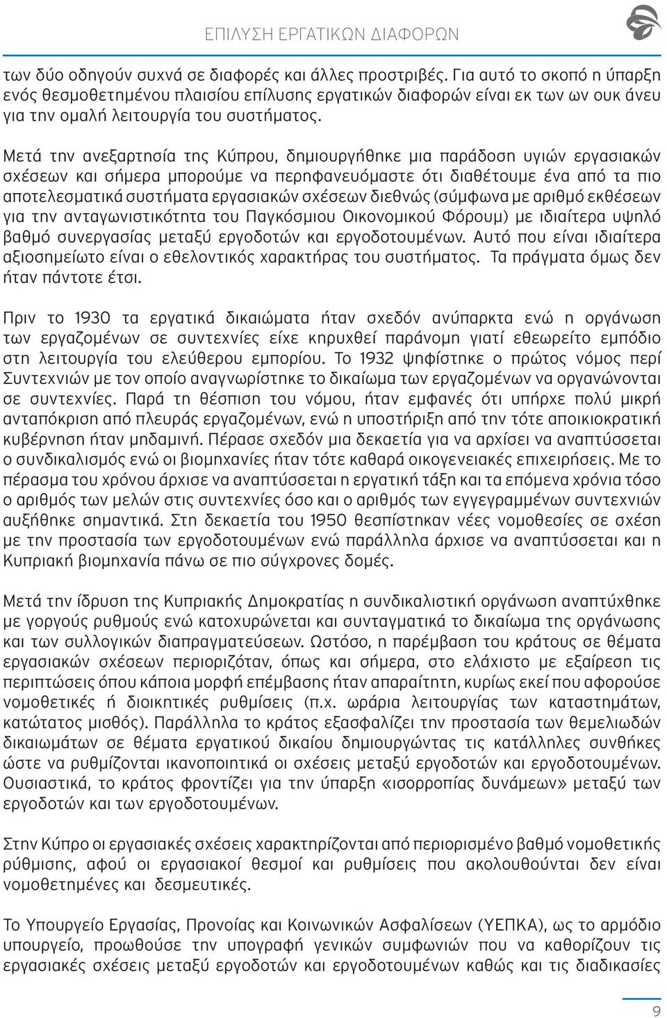 Μετά την ανεξαρτησία της Κύπρου, δημιουργήθηκε μια παράδοση υγιών εργασιακών σχέσεων και σήμερα μπορούμε να περηφανευόμαστε ότι διαθέτουμε ένα από τα πιο αποτελεσματικά συστήματα εργασιακών σχέσεων