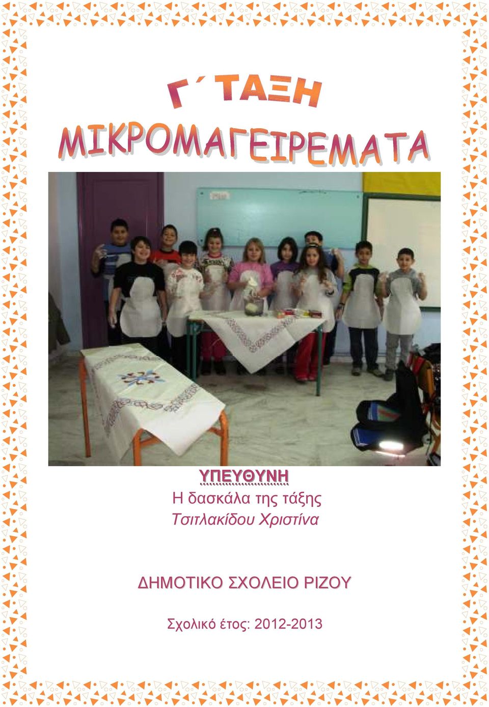 ΣΧΟΛΕΙΟ ΡΙΖΟΥ