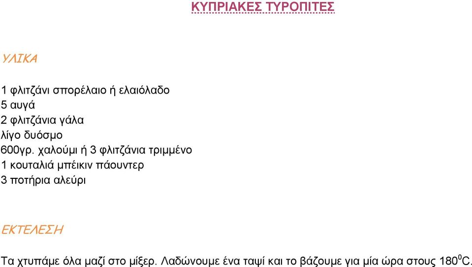 χαλούµι ή 3 φλιτζάνια τριµµένο 1 κουταλιά µπέικιν πάουντερ 3