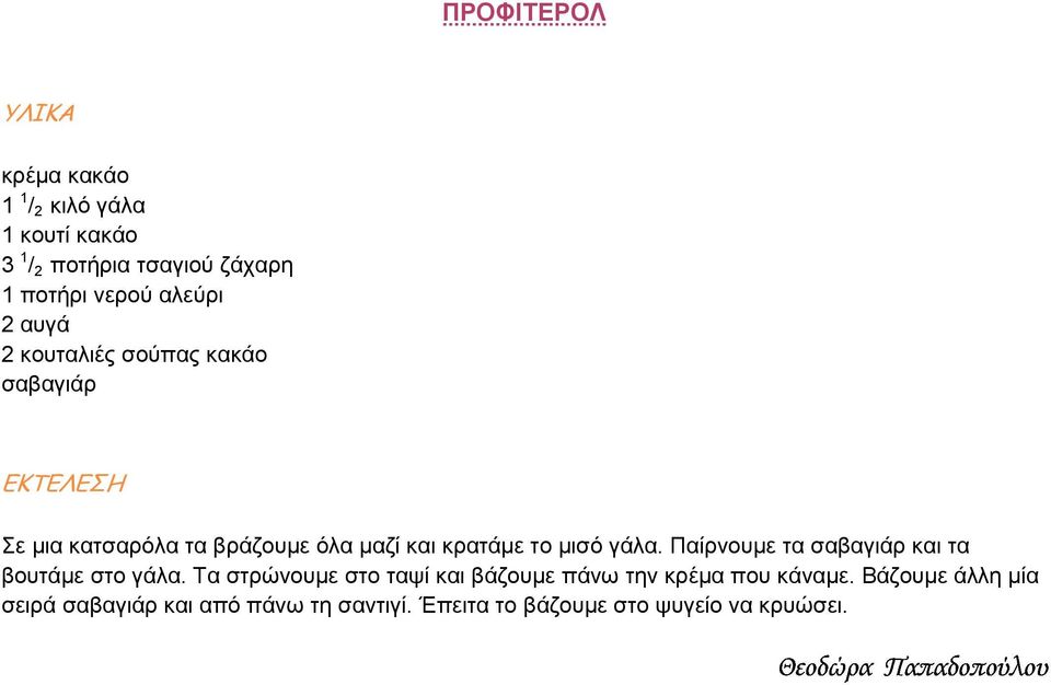 µισό γάλα. Παίρνουµε τα σαβαγιάρ και τα βουτάµε στο γάλα.