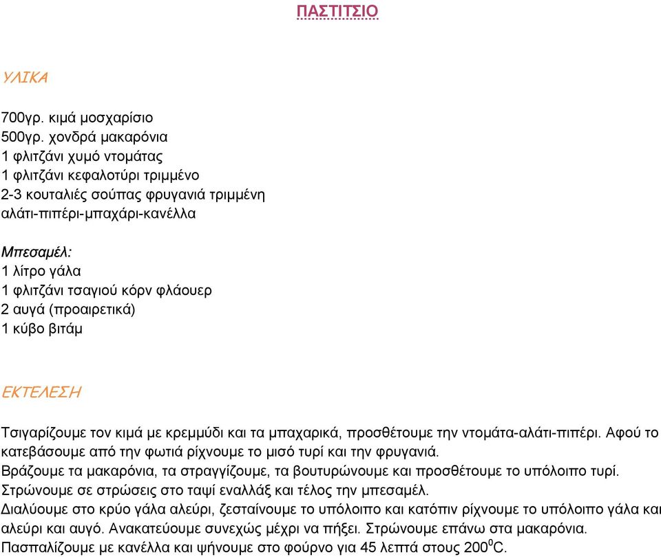 (προαιρετικά) 1 κύβο βιτάµ Τσιγαρίζουµε τον κιµά µε κρεµµύδι και τα µπαχαρικά, προσθέτουµε την ντοµάτα-αλάτι-πιπέρι. Αφού το κατεβάσουµε από την φωτιά ρίχνουµε το µισό τυρί και την φρυγανιά.