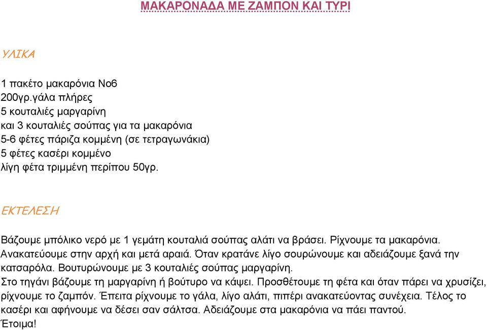 Βάζουµε µπόλικο νερό µε 1 γεµάτη κουταλιά σούπας αλάτι να βράσει. Ρίχνουµε τα µακαρόνια. Ανακατεύουµε στην αρχή και µετά αραιά.