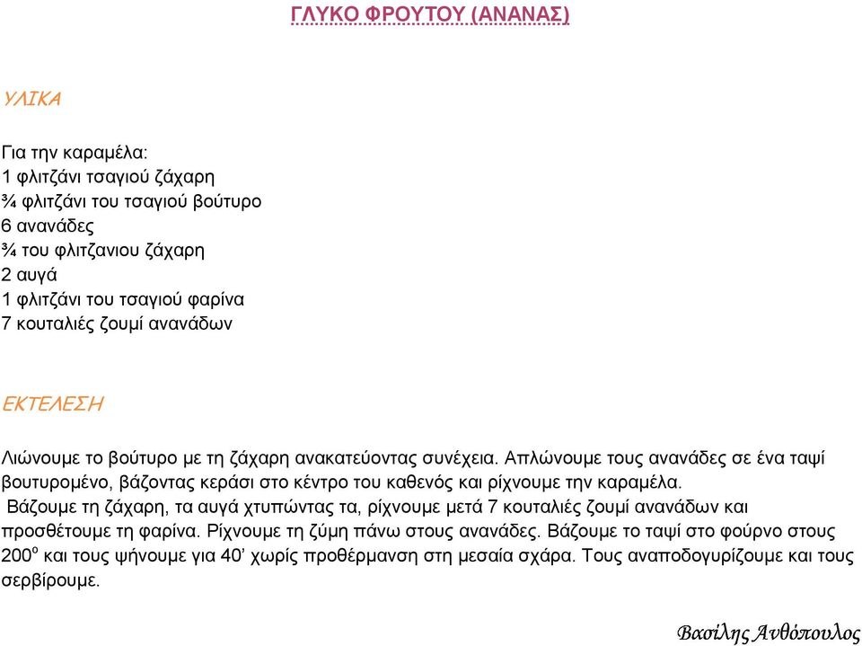 Απλώνουµε τους ανανάδες σε ένα ταψί βουτυροµένο, βάζοντας κεράσι στο κέντρο του καθενός και ρίχνουµε την καραµέλα.