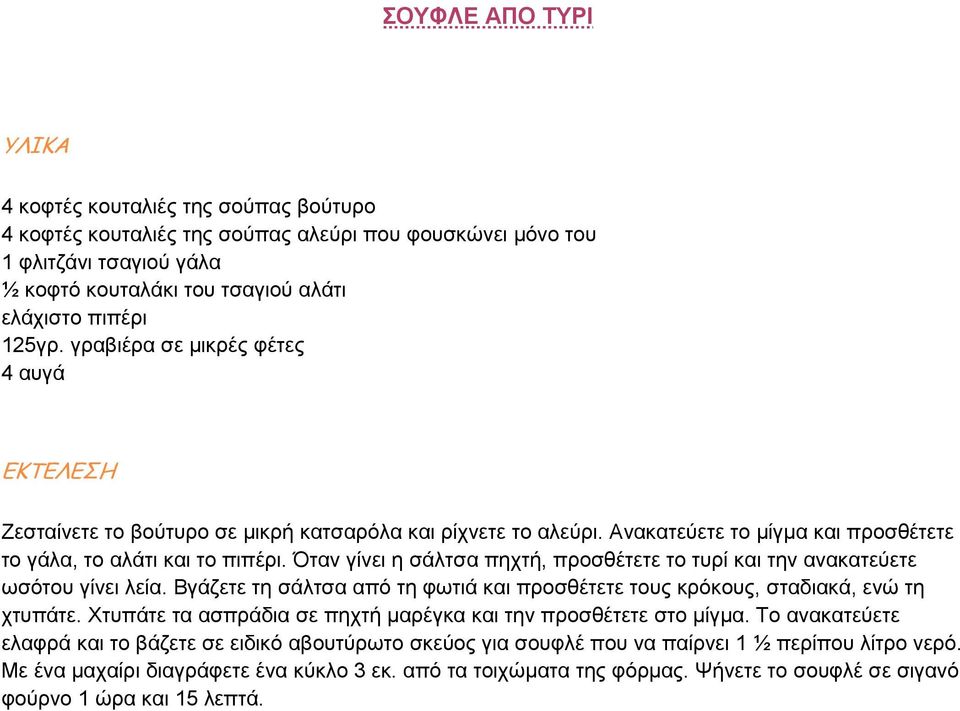Όταν γίνει η σάλτσα πηχτή, προσθέτετε το τυρί και την ανακατεύετε ωσότου γίνει λεία. Βγάζετε τη σάλτσα από τη φωτιά και προσθέτετε τους κρόκους, σταδιακά, ενώ τη χτυπάτε.