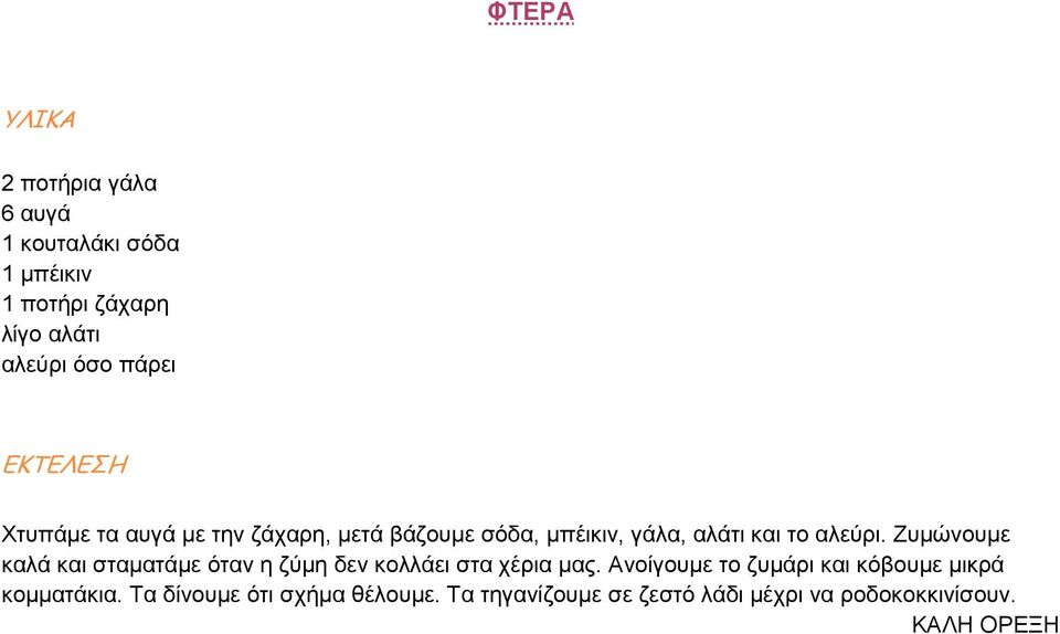 Ζυµώνουµε καλά και σταµατάµε όταν η ζύµη δεν κολλάει στα χέρια µας.