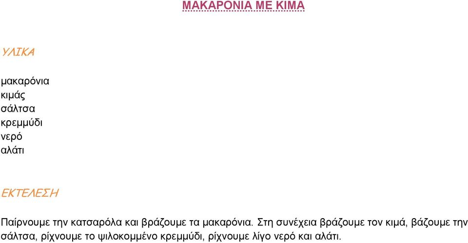 Στη συνέχεια βράζουµε τον κιµά, βάζουµε την σάλτσα,