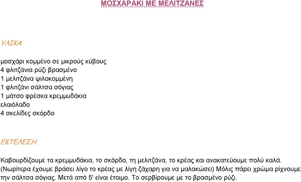 σκόρδο, τη µελιτζάνα, το κρέας και ανακατεύουµε πολύ καλά.