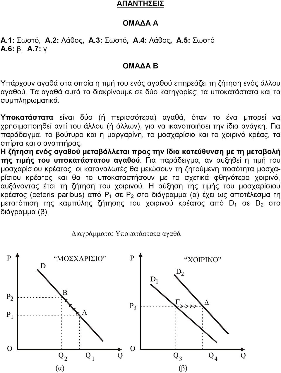 Υποκατάστατα είναι δύο (ή περισσότερα) αγαθά, όταν το ένα µπορεί να χρησιµοποιηθεί αντί του άλλου (ή άλλων), για να ικανοποιήσει την ίδια ανάγκη.