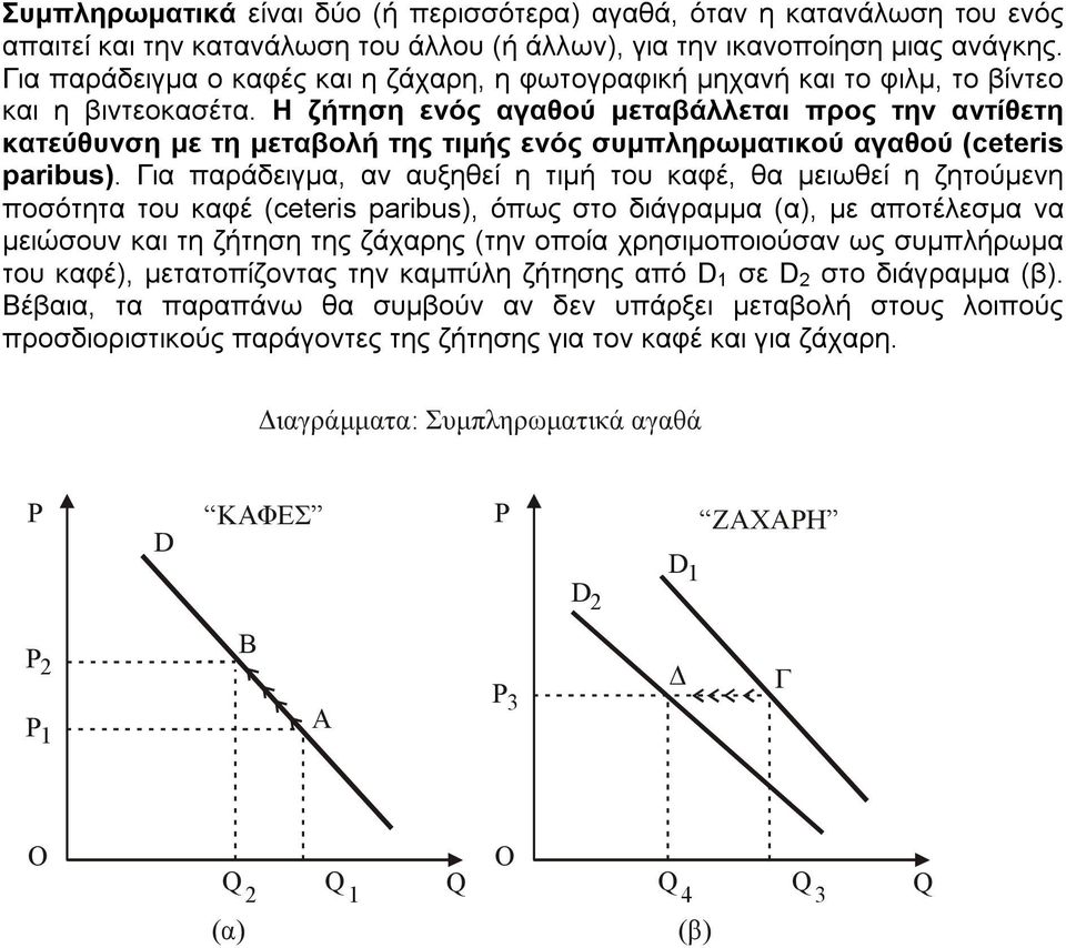 Η ζήτηση ενός αγαθού µεταβάλλεται προς την αντίθετη κατεύθυνση µε τη µεταβολή της τιµής ενός συµπληρωµατικού αγαθού (ceteris paribus).