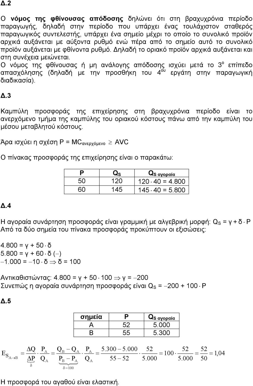 Ο νόµος της φθίνουσας ή µη ανάλογης απόδοσης ισχύει µετά το ο επίπεδο απασχόλησης (δηλαδή µε την προσθήκη του ου εργάτη στην παραγωγική διαδικασία).