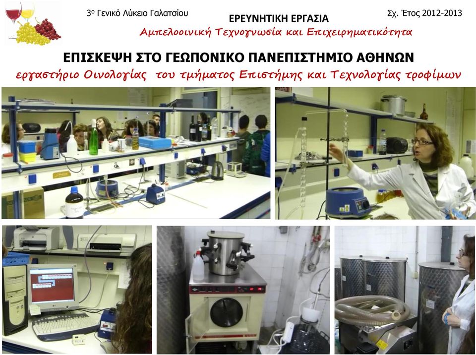 εργαστήριο Οινολογίας του