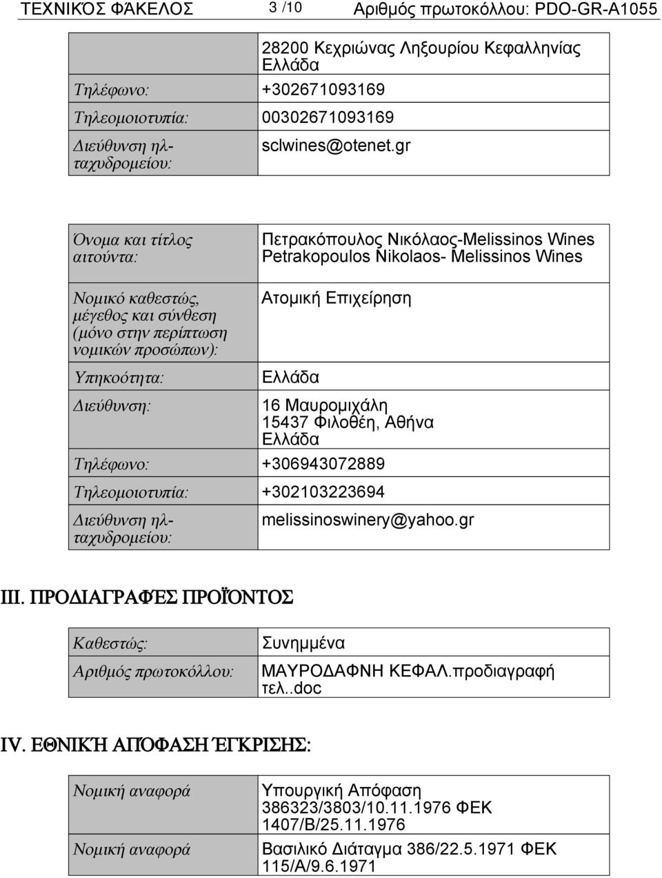 Τηλεομοιοτυπία: +302103223694 melissinoswinery@yahoo.gr III. ΠΡΟΔΙΑΓΡΑΦΈΣ ΠΡΟΪΌΝΤΟΣ Καθεστώς: Αριθμός πρωτοκόλλου: Συνημμένα ΜΑΥΡΟΔΑΦΝΗ ΚΕΦΑΛ.προδιαγραφή τελ..doc IV.
