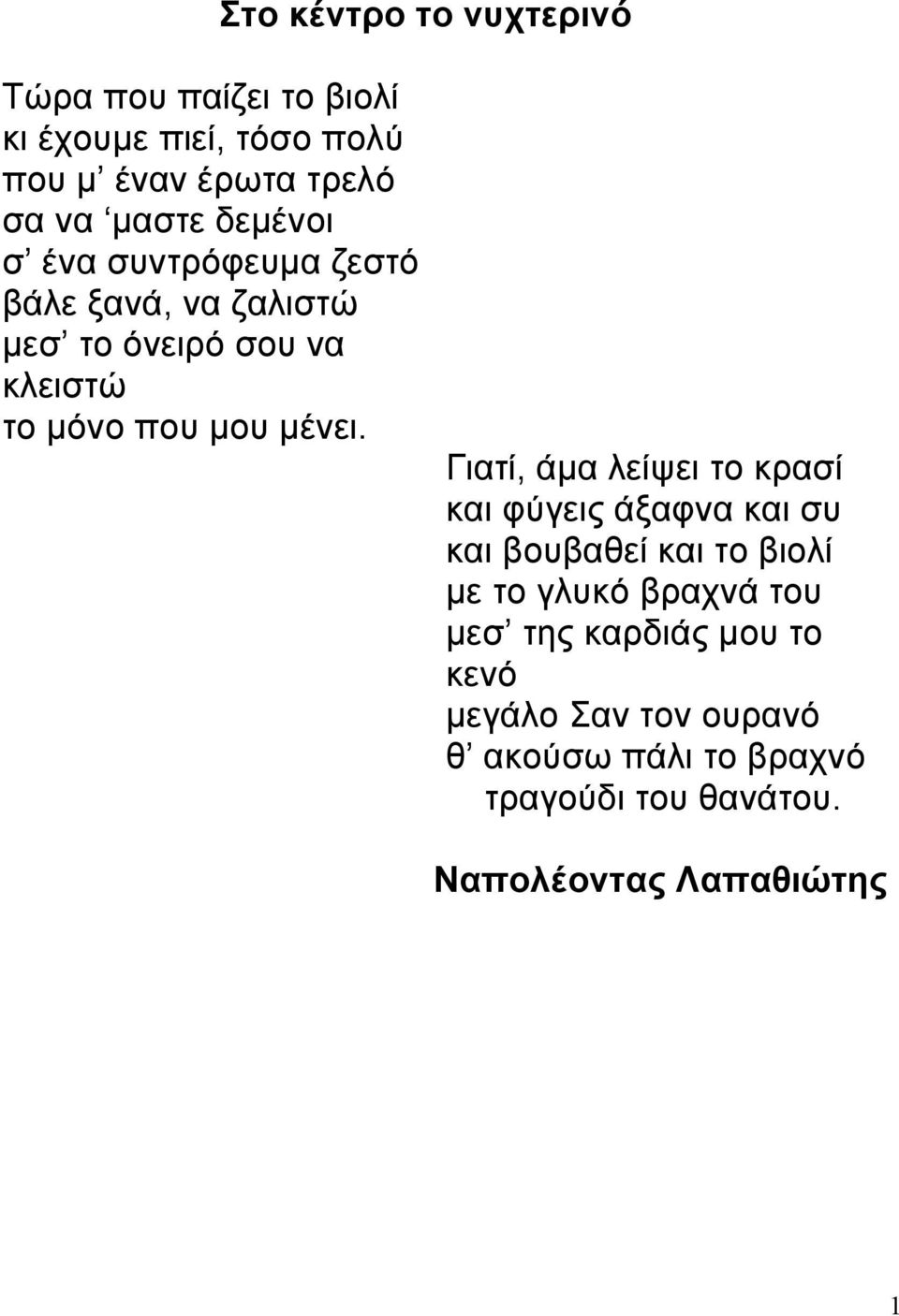 Γιατί, άµα λείψει το κρασί και φύγεις άξαφνα και συ και βουβαθεί και το βιολί µε το γλυκό βραχνά του µεσ της