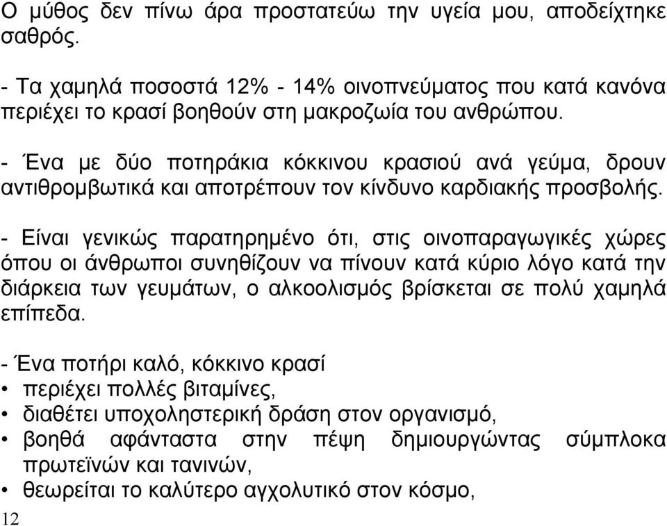 - Είναι γενικώς παρατηρηµένο ότι, στις οινοπαραγωγικές χώρες όπου οι άνθρωποι συνηθίζουν να πίνουν κατά κύριο λόγο κατά την διάρκεια των γευµάτων, ο αλκοολισµός βρίσκεται σε πολύ