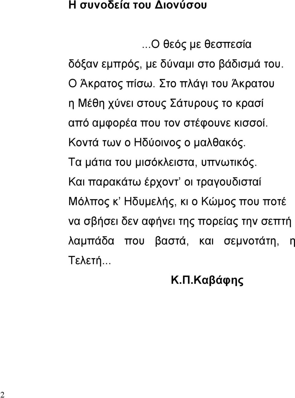Κοντά των ο Ηδύοινος ο µαλθακός. Τα µάτια του µισόκλειστα, υπνωτικός.