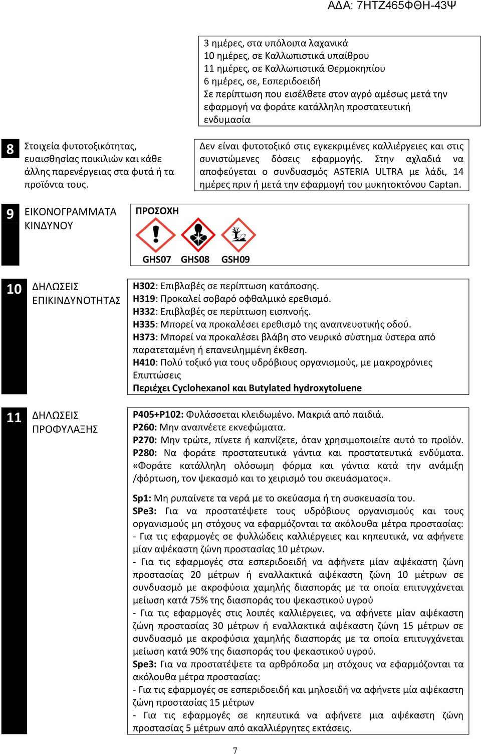 φοράτε κατάλληλη προστατευτική ενδυμασία Δεν είναι φυτοτοξικό στις εγκεκριμένες καλλιέργειες και στις συνιστώμενες δόσεις εφαρμογής.