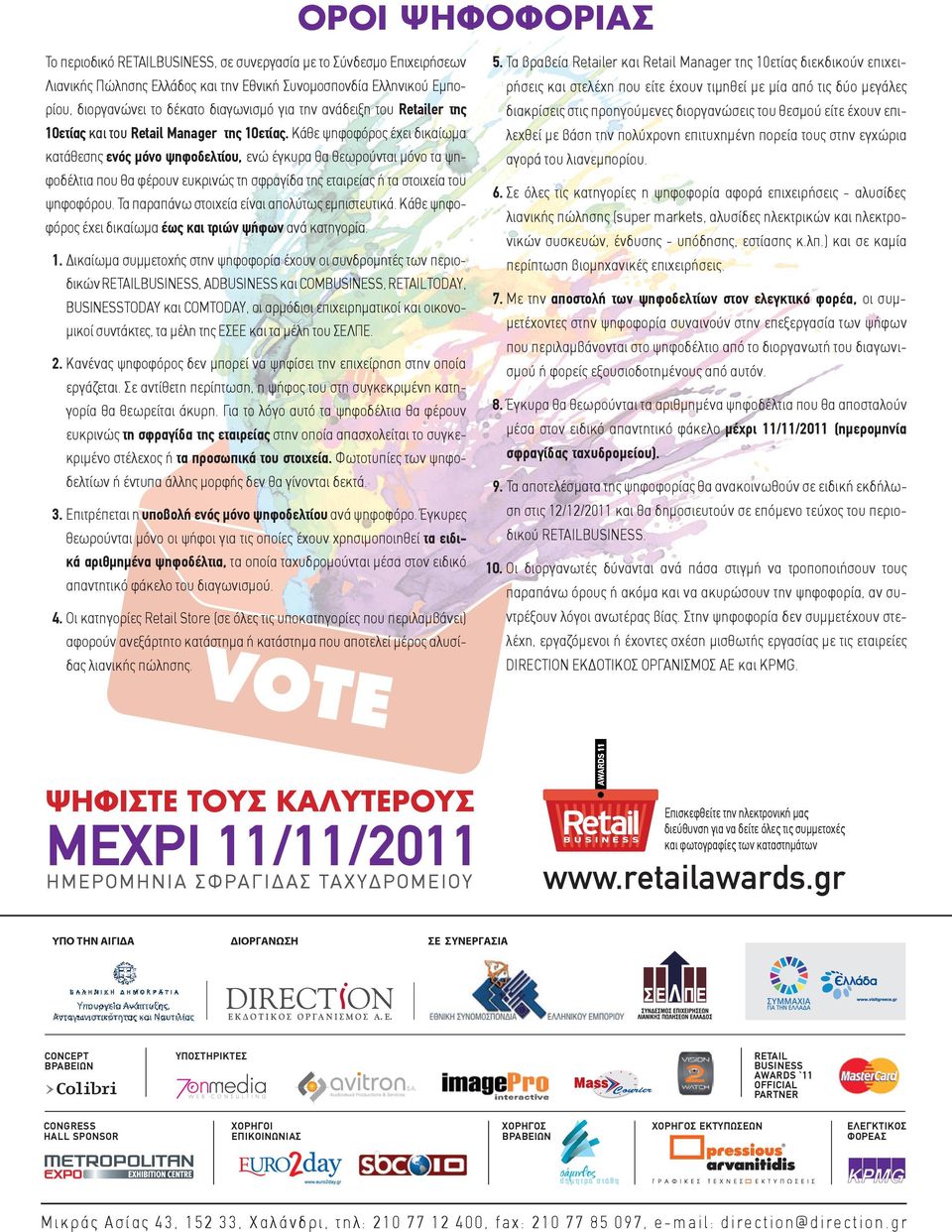 Κάθε ψηφοφόρος έχει δικαίωµα κατάθεσης ενός µόνο ψηφοδελτίου, ενώ έγκυρα θα θεωρούνται µόνο τα ψηφοδέλτια που θα φέρουν ευκρινώς τη σφραγίδα της εταιρείας ή τα στοιχεία του ψηφοφόρου.