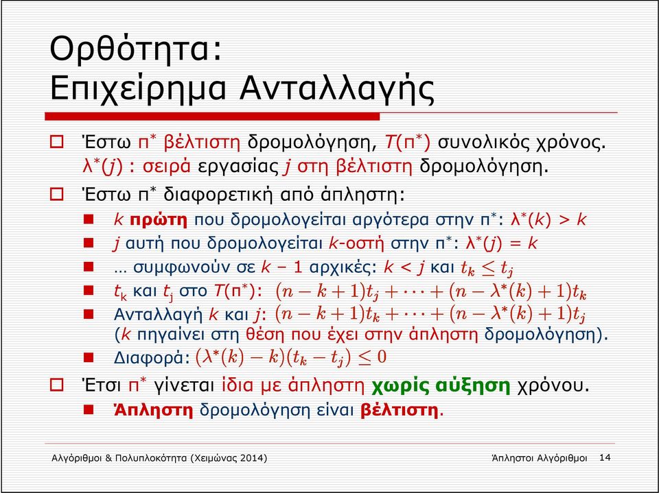 συμφωνούν σε k 1αρχικές: k < j και t k και t j στο T(π * ): Ανταλλαγή k και j: (k πηγαίνει στη θέση που έχει στην άπληστη δρομολόγηση).