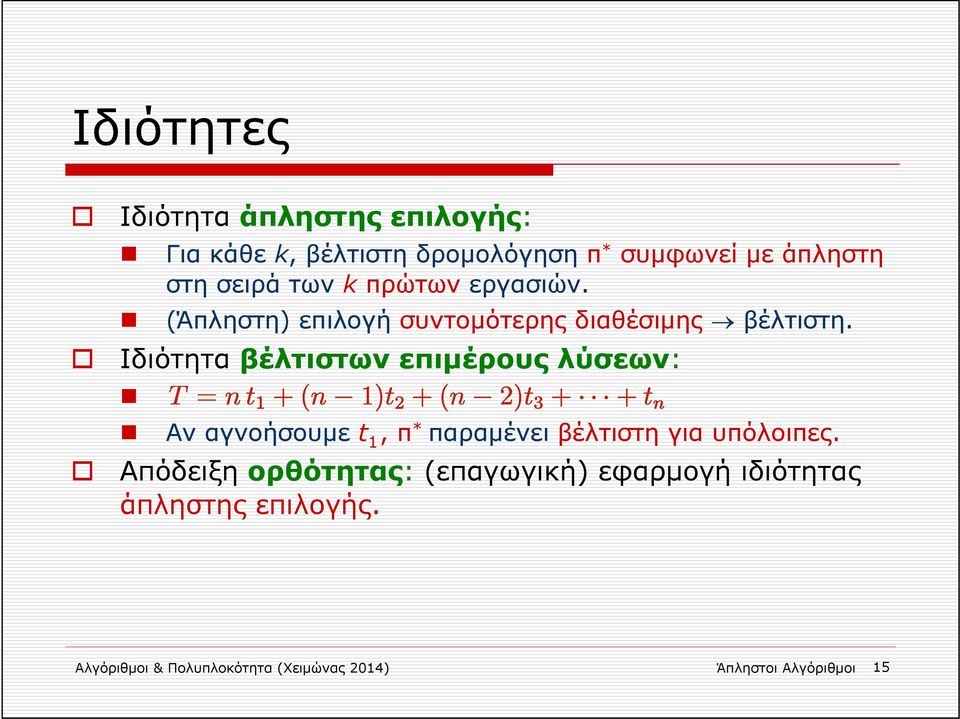 Ιδιότητα βέλτιστων επιμέρους λύσεων:. Αν αγνοήσουμε t 1, π * παραμένει βέλτιστη για υπόλοιπες.