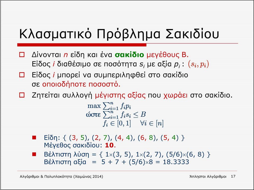 Ζητείται συλλογή μέγιστης αξίας που χωράει στο σακίδιο.