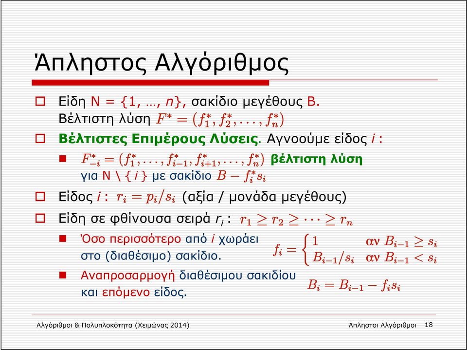 βέλτιστη λύση για Ν \{i } με σακίδιο Είδος i : (αξία / μονάδα μεγέθους) Είδη σε φθίνουσα σειρά r