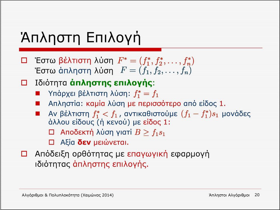 Αν βέλτιστη, αντικαθιστούμε μονάδες άλλου είδους (ή κενού) με είδος 1: Αποδεκτή λύση γιατί Αξία δεν