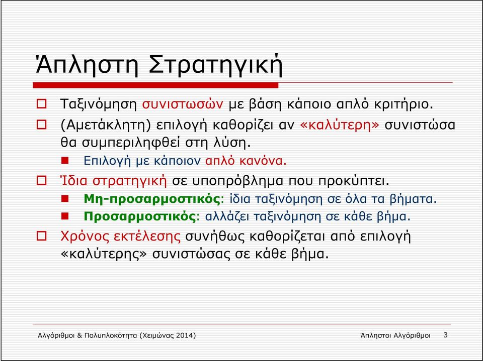 Ίδια στρατηγική σε υποπρόβλημα που προκύπτει. Μη-προσαρμοστικός: ίδια ταξινόμηση σε όλα τα βήματα.