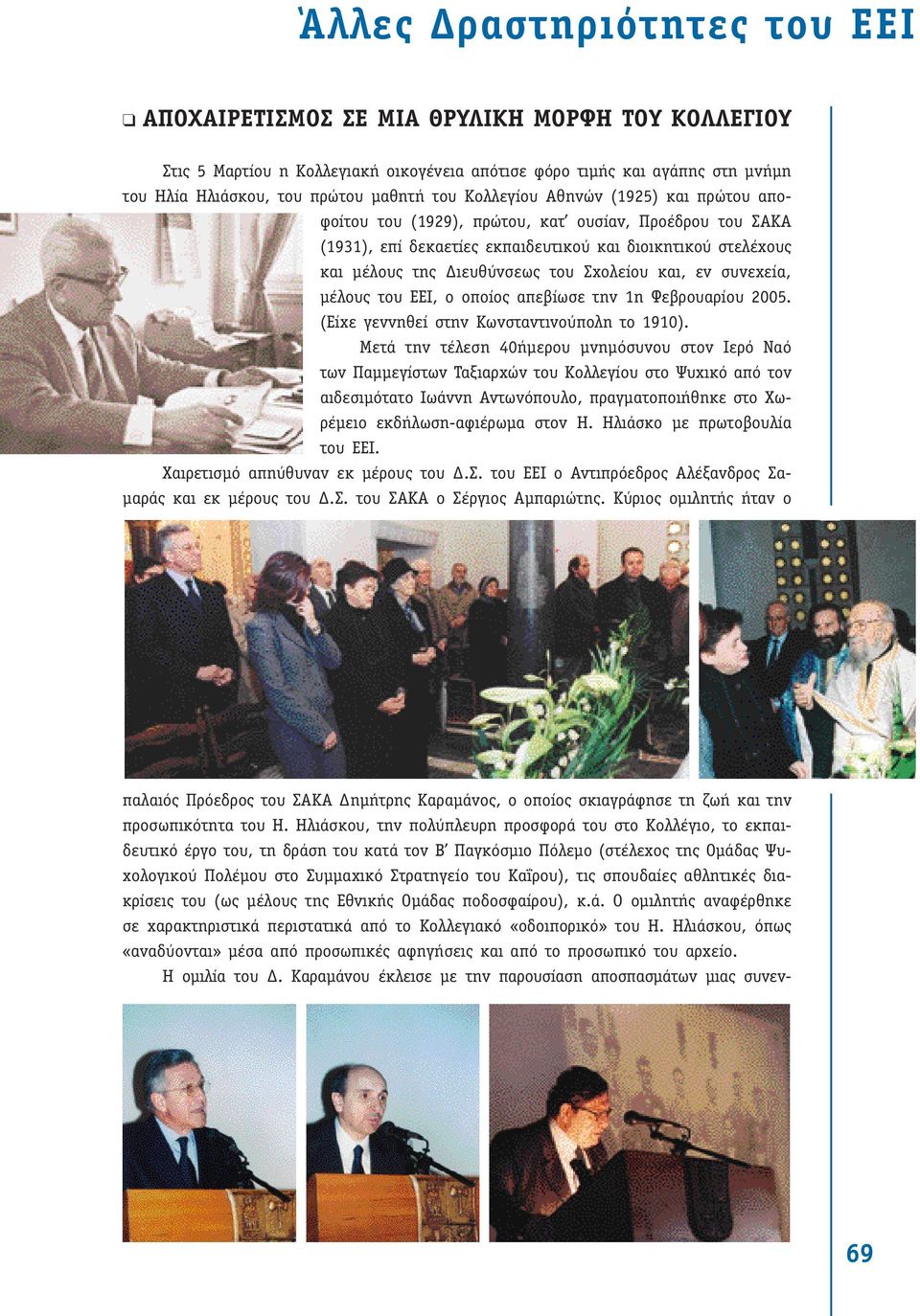 και, εν συνεχεία, µέλους του ΕΕΙ, ο οποίος απεβίωσε την 1η Φεβρουαρίου 2005. (Είχε γεννηθεί στην Κωνσταντινούπολη το 1910).